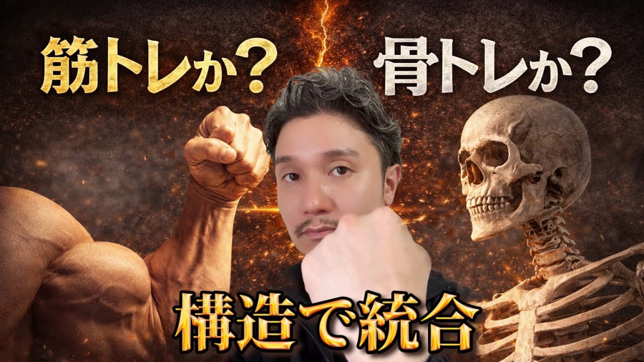 筋トレ＝骨トレ｜構造通り動けば全部同時に起こる【身体開発・立腰体操・フィジカリストOuJi】