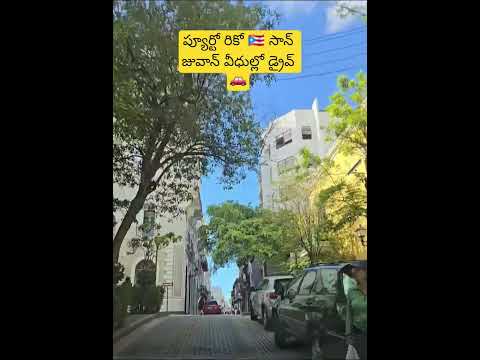 ప్యూర్టో రికో 🇵🇷 సాన్ జువాన్ వీధుల్లో డ్రైవ్ 🚗