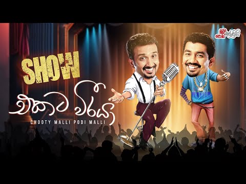 Chooty Malli Podi Malli | Show Ekata Weeraya (Show එකට වීරයා)