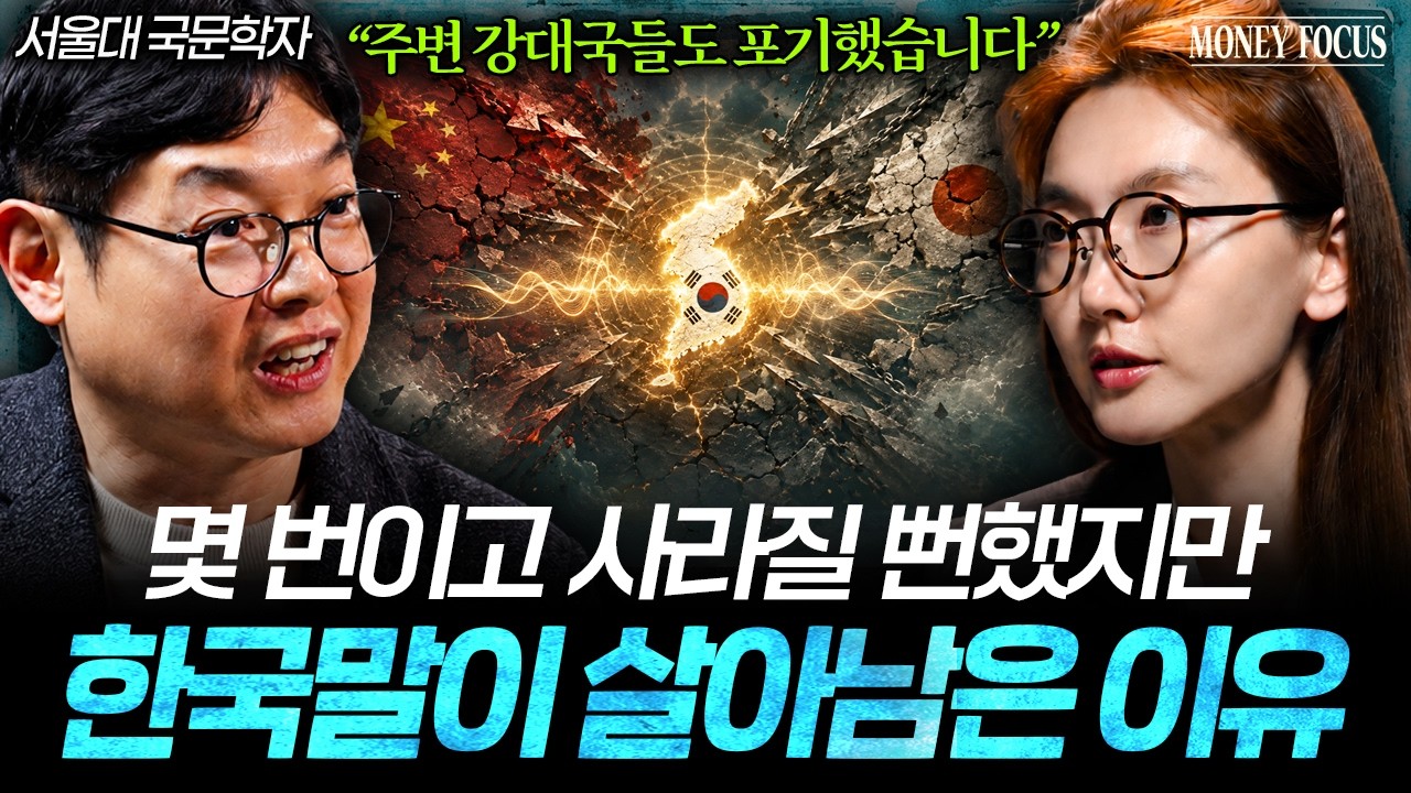 "절대 사라지지 않는 이유" 천 년 역사 속에서도 결국 한국어가 이겨낸 이유 (황선엽 교수 2부)