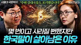 "절대 사라지지 않는 이유" 천 년 역사 속에서도 결국 한국어가 이겨낸 이유 (황선엽 교수 2부)