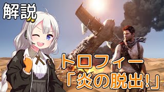 紲星あかりの「アンチャーテッド 砂漠に眠るアトランティス」解説動画 ～トロフィー「炎の脱出!」篇～【タイムアタック】