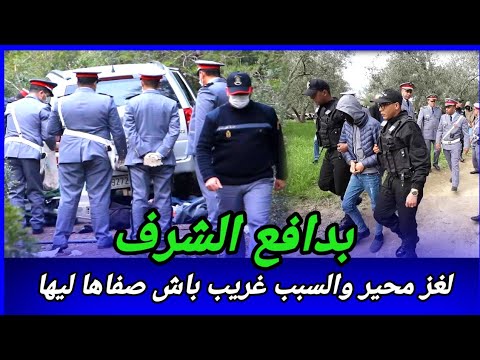 شنو وقع لهاد البنت بعد الطلاق وشكون صفاها ليها بهذيك الطريقة،مول الفعلة غير متوقع،كيفاش حصل تحريات