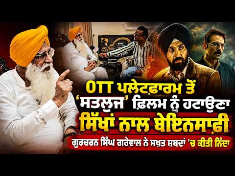 Diljit Dosanjh's Satluj| :‘‘OTT ਪਲੇਟਫਾਰਮ ਤੋਂ ‘ਸਤਲੁਜ’ ਫ਼ਿਲਮ ਨੂੰ ਹਟਾਉਣਾ ਸਿੱਖਾਂ ਨਾਲ ਬੇਇਨਸਾਫ਼ੀ’’