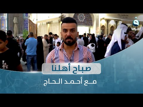 شاهد بالفيديو.. صباح أهلنا من الكاظمية بالعاصمة بغداد مع أحمد الحاج