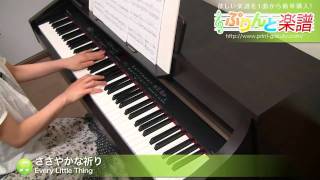 ささやかな祈り / Every Little Thing : ピアノ(ソロ) / 中級