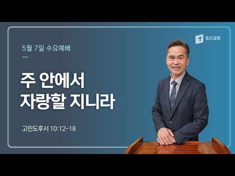 주 안에서 자랑할지니라