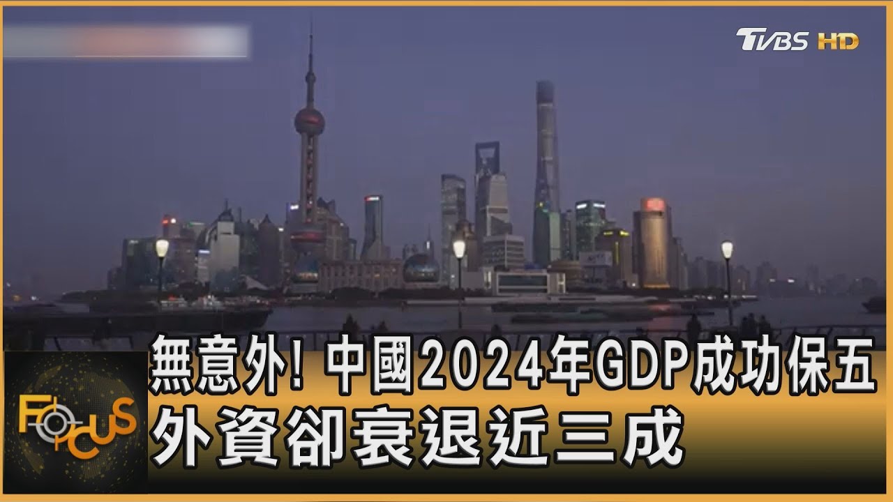 無意外!中國2024年GDP成功保五 外資卻衰退近三成