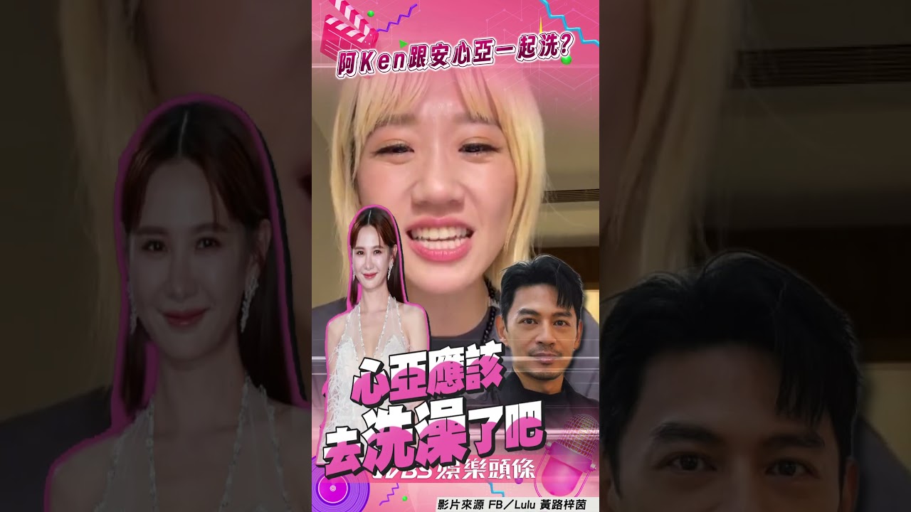 影音/阿Ken爆料「安心亞在洗澡」 Lulu加碼造謠:你們一起洗!