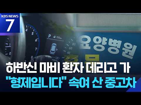 두 얼굴의 간병인…“하반신 마비 환자가 중고차 구매?” / KBS 2026.07.02.