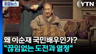 \ 끊임없는 도전과 열정\ ...왜 이순재 국민배우인가? / YTN