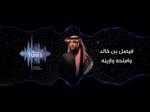 واملحه وازينه فيصل بن خالد