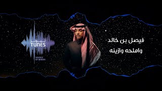 كلمات اغنية واملحه وازينه فيصل بن خالد