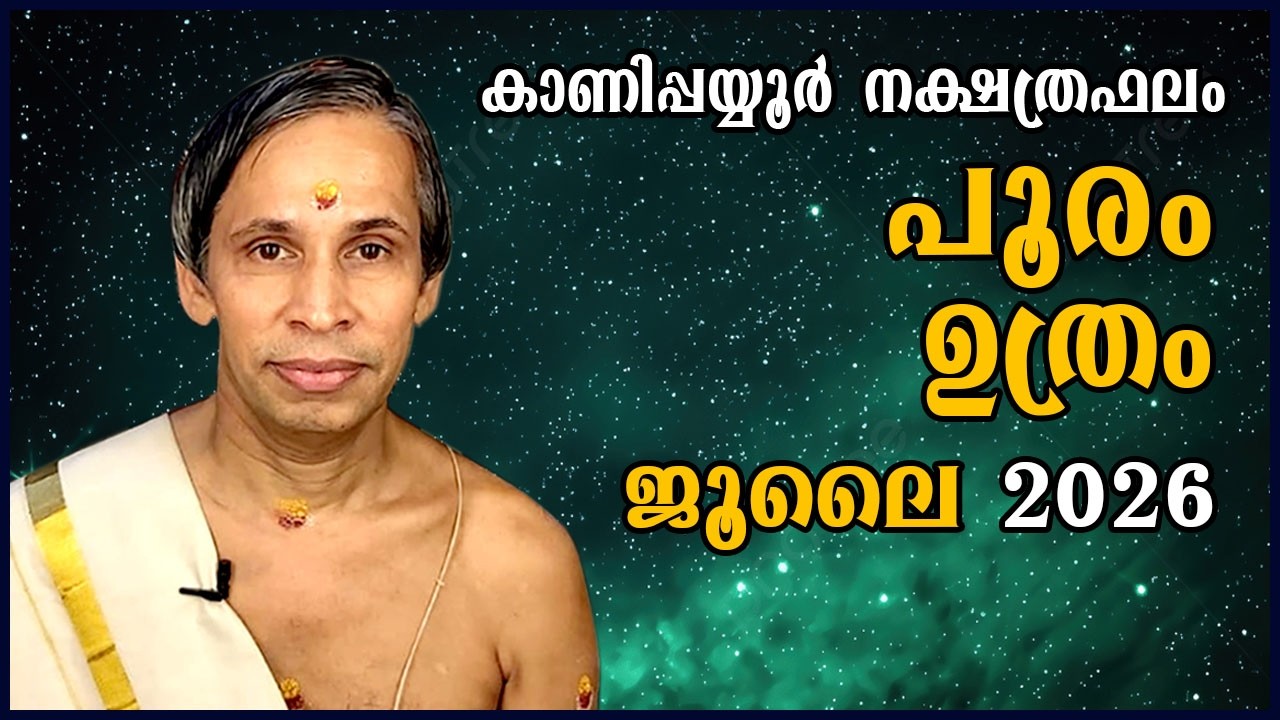 ജൂലൈ നക്ഷത്രഫലം 2026-July Pooram-Uthram Nakshatraphalam-Kanippayyur