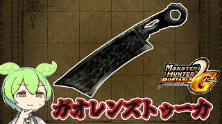 【MHP2G】性能は良いはずなのに…　ガオレンズトゥーカ【ずんだもん】【VOICEVOX実況】