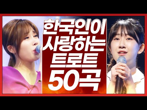 한국인이 사랑하는 트로트 50곡 모음 #전유진 #윤태화 #김소유 #아이돌트로트 #K - trot