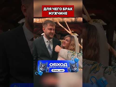 ДЛЯ ЧЕГО МУЖЧИНЕ БРАК?  #юмор