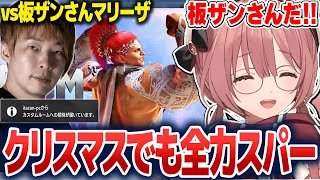 板ザンさんからカスタム招待が届き、全力スパーをするもかさーん【甘結もか/ぶいすぽ切り抜き】