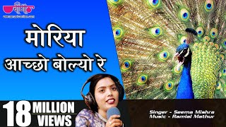 Download lagu Moriya Aacho Bolyo Re |  Rajasthani Dance Song Ever - Seema Mishra | Rajasthani Song mp3 Download lagu Moriya Aacho Bolyo Re |  Rajasthani Dance Song Ever - Seema Mishra | Rajasthani Song mp3