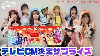 【衝撃】ロッテ「アジ恋」テレビCM決定の瞬間【CUTIE STREET】