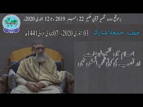 خطبہ جمعہ / اسلام میں تقسیم، طبقات اور تعصب۔۔۔ / ڈاکٹر مفتی سعید الرحمن