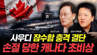 사우디 잠수함 충격 결단 손절 당한 캐나다 초비상 | 문근식 교수, 김민석 특파원 특집