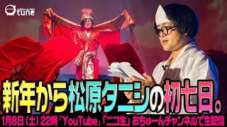 【「タニシのお葬式」総集編】『松原タニシの初七日』