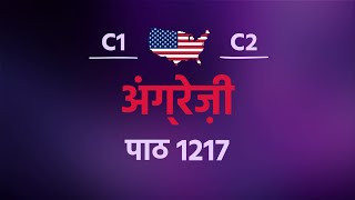 सिर्फ़ 10 मिनट रोज़ में अंग्रेज़ी सीखें! पाठ संख्या 1217 स्तर C1–C2