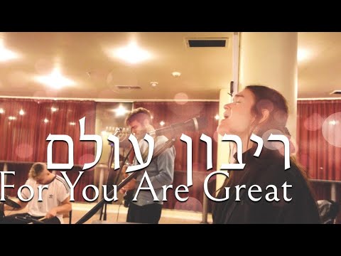 You Deserve The Glory | Ribon Olam(Live) [Hebrew Worship] SOLU Israel