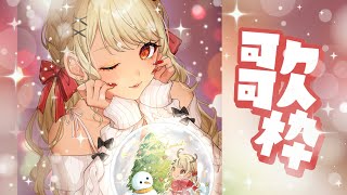 【歌枠】はっぴーめりーくりすます🎄🎁【ぶいすぽ/神成きゅぴ】