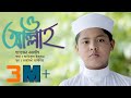 ও আল্লাহ O Allah By Hassan Arib স্বপ্নসিঁড়ি Bangla Islamic So