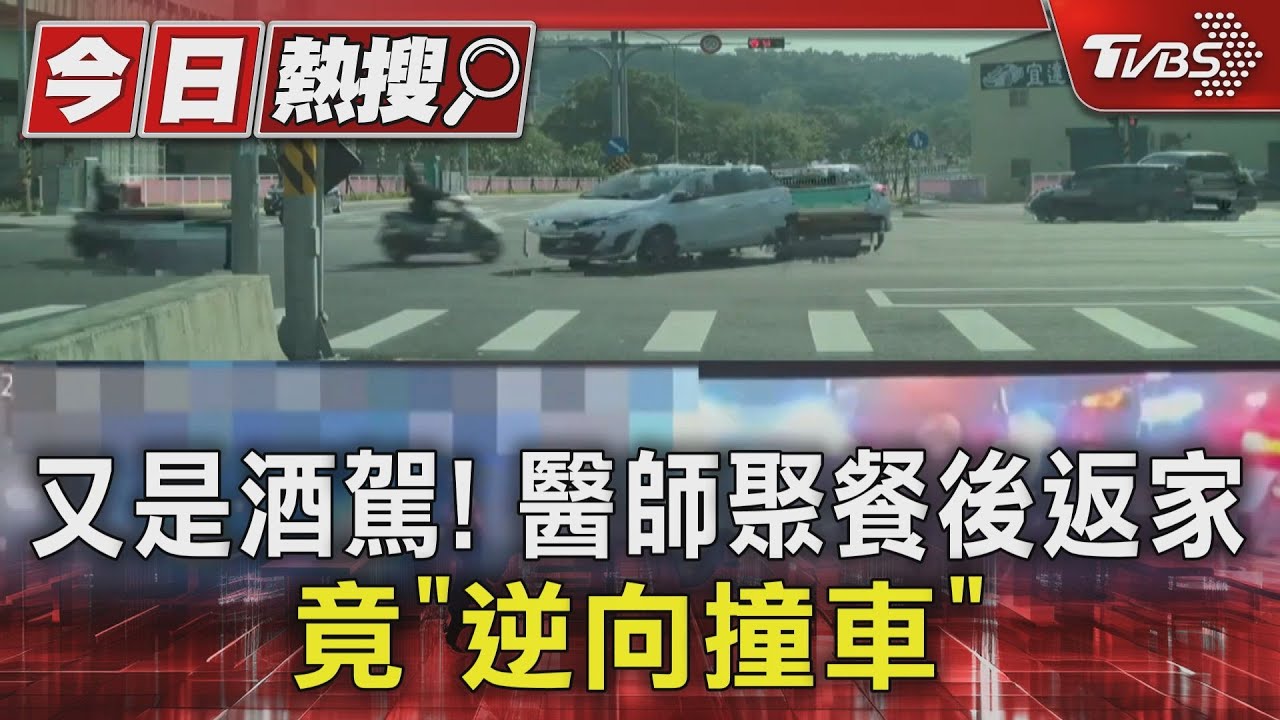 又是酒駕！醫師聚餐後返家　竟「逆向撞車」