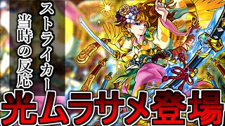 【モンスト反応集】光ムラサメ初登場に対するストライカー達の当時の反応集【ゲーム反応集】