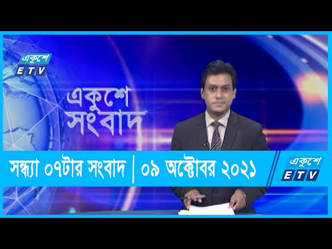 07 PM News || সন্ধ্যা ০৭টার সংবাদ || 09 October 2021