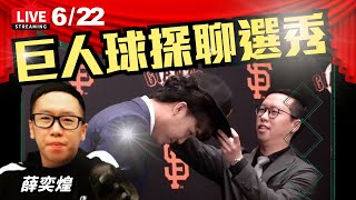 [分享] 昨日薛奕煌聊今年中職選秀