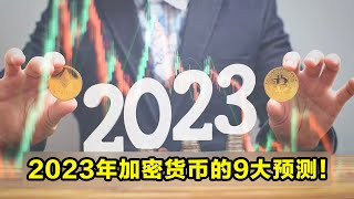 2023年加密货币的9大预测！Coin Bureau