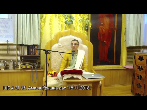 ШБ 4.27.15. Амала Кришна дас  18.11.2018.