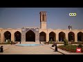 Ganjali Khan Complex Kerman Iran S Stunning Safavid Ear Gem
