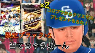 RE:ゼロから始めるプロ野球バーサス#23 ブラック2個と限定開封チャレンジ！気前がいいよコロプラさん！！中身入ってればな！！！！