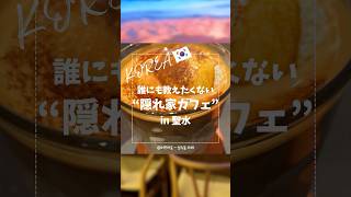 🇰🇷観光客にまだ知られてない聖水の隠れ家カフェ #韓国カフェ #ソンス #성수동카페