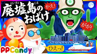 廃墟島のおばけ 〜無人の廃墟が広がる島に幽霊が！？〜