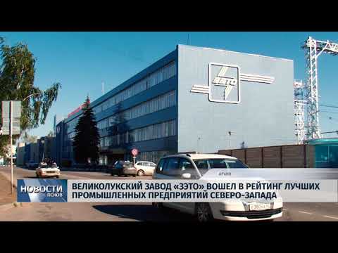 Новости по 31.08.2018 # ЗАО ЗЭТО попал в рейтинг лучших предприятий СЗФО 