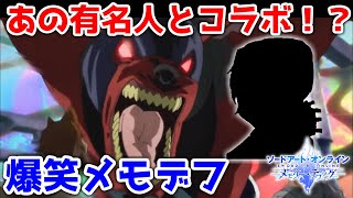 【SAO メモデフ】例のあの人とコラボしました～この遊び楽しいぞ～【ソードアートオンライン　メモリーデフラグ】