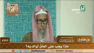 [4369] ماذا يجب على العاقِّ لوالديه؟ - صالح الفوزان