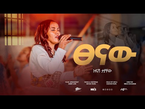 ፀናሁ ዝናሽ ታያቸው   zinash Tayachew  New Gospel music video 2016/2023