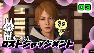 【ロストジャッジメント #03】 イジメは許さん！特別講師チョ・マテヨ先生 【ゆっくり実況】