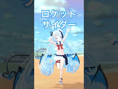 Nice Boat 🛥️ #vtuber #dance #shorts #ロケットサイダー #踊ってみた