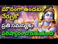 మౌనంగా ఉండటం నేర్చుకో ప్రతి సమస్యకు �