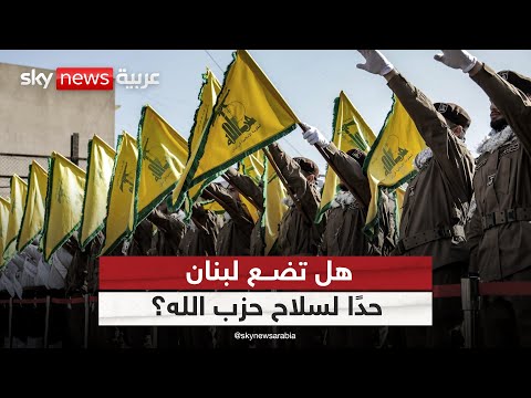 فيديو | لبنان أمام اختبار جديد.. فهل يُحسم ملف سلاح حزب الله؟ | #الظهيرة