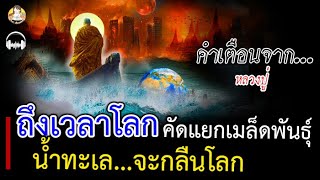 คำเตือนจากหลวงปู่ ถึงเวลาโลกคัดแยก เมล็ดพันธุ์ หายนะจากภัย น้ำทะเลจะกลืนโลก